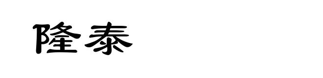 隆泰