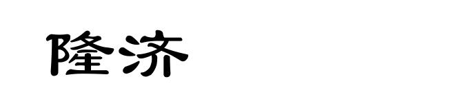 隆济