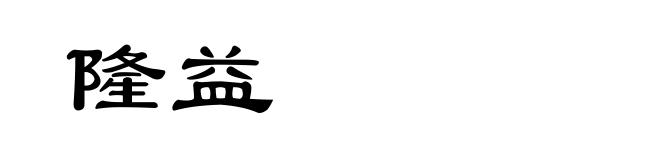 隆益