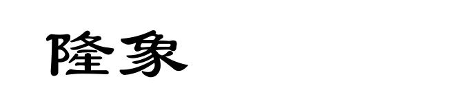隆象