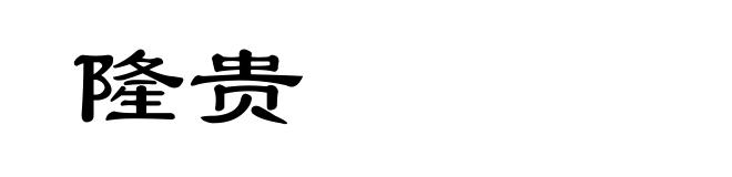 隆贵