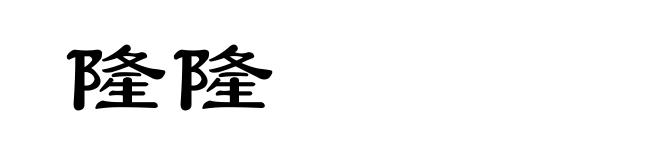 隆隆