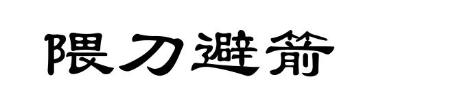 隈刀避箭