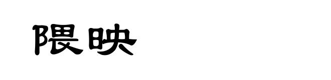 隈映