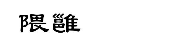 隈雝