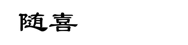随喜