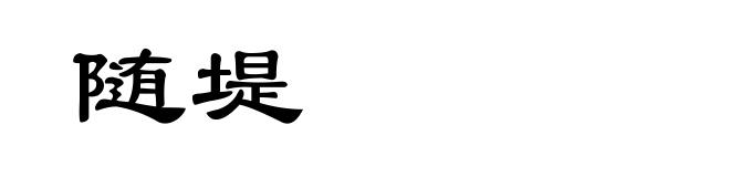 随堤