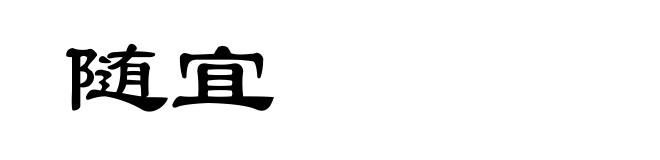 随宜