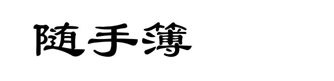 随手簿