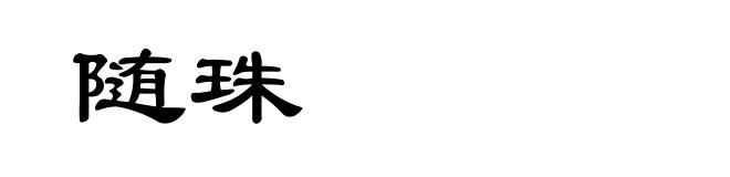 随珠