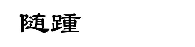 随踵