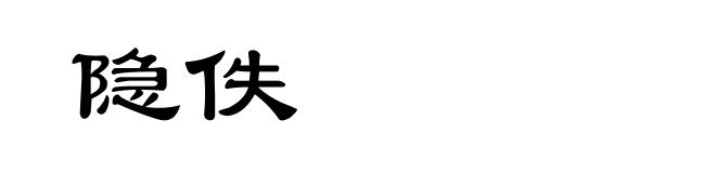 隐佚