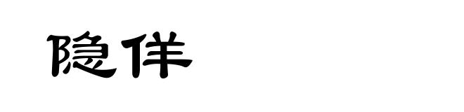 隐佯