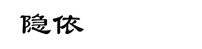 隐依
