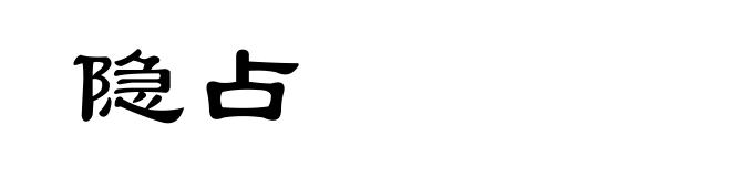 隐占