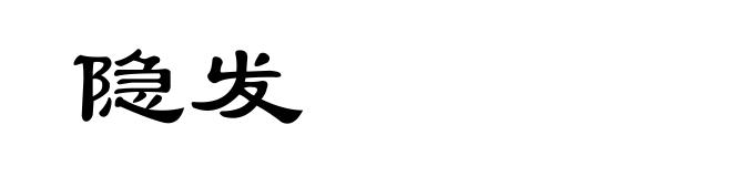 隐发