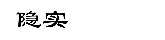 隐实