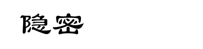隐密