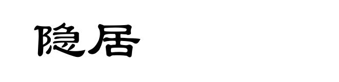 隐居