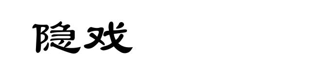 隐戏