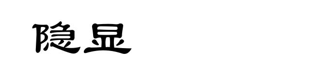 隐显