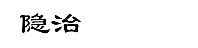 隐治