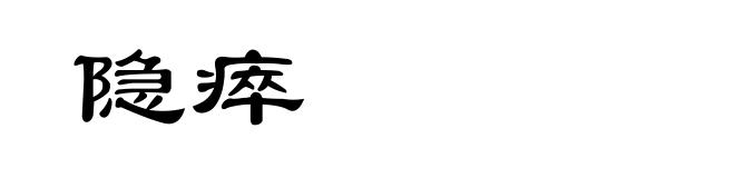 隐瘁