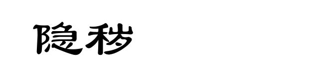 隐秽
