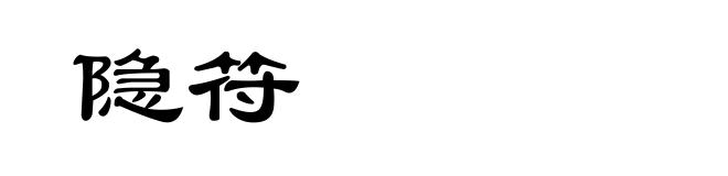 隐符