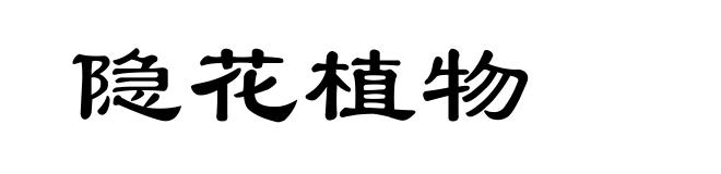 隐花植物