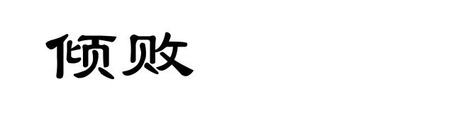 倾败