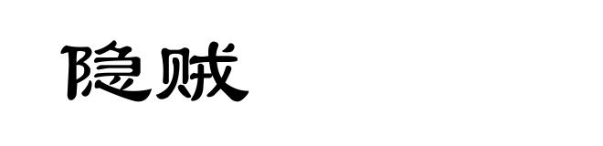 隐贼