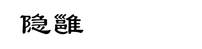 隐雝