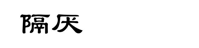 隔厌
