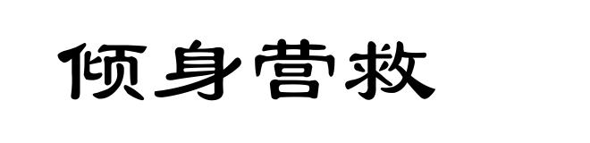 倾身营救