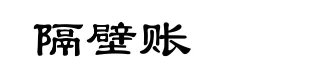 隔壁账