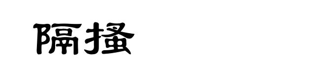 隔搔