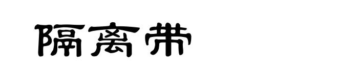 隔离带