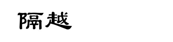 隔越