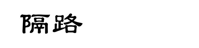 隔路