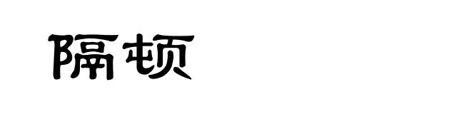 隔顿