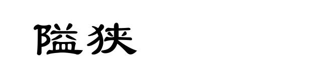 隘狭