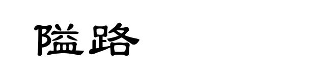 隘路