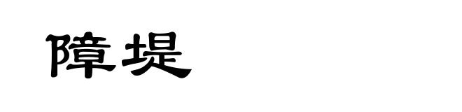 障堤