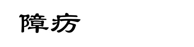 障疠