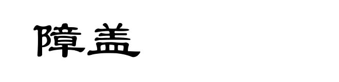 障盖