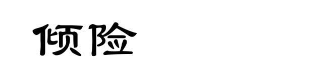 倾险
