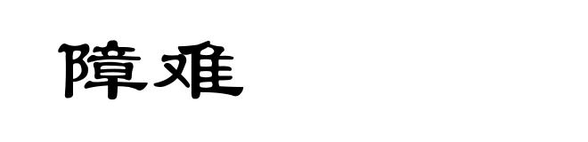 障难