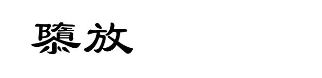 隳放