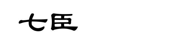 七臣